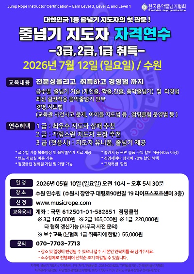 [자격연수] 2026년 07월 12일(일) 한국음악줄넘기협회 지도자 자격연수 3,2,1급 